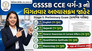 GSSSB CCE Syllabus 2026 💥 | CCE વર્ગ-૩ વિગતવાર અભ્યાસક્રમ જાહેર 📑 | CCE Exam Pattern 2026 