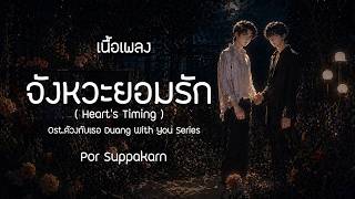 จังหวะยอมรัก (Heart’s Timing) - Por Suppakarn Ost.ด้วงกับเธอ Duang With You Series | เนื้อเพลง
