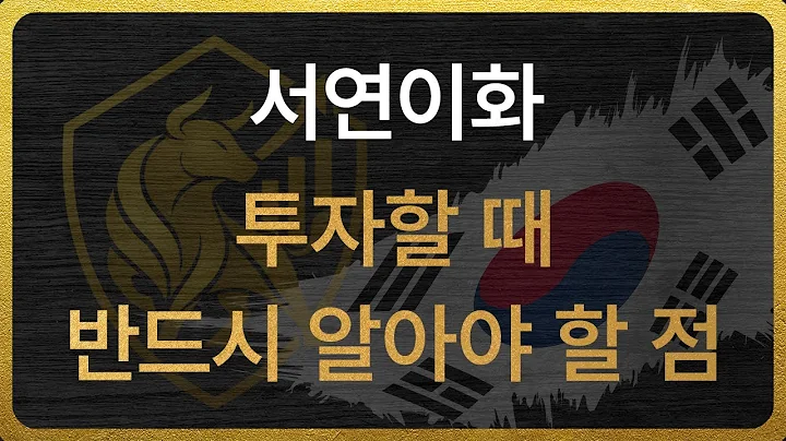 [200880] 서연이화 투자할 때 반드시 알아야 할 점