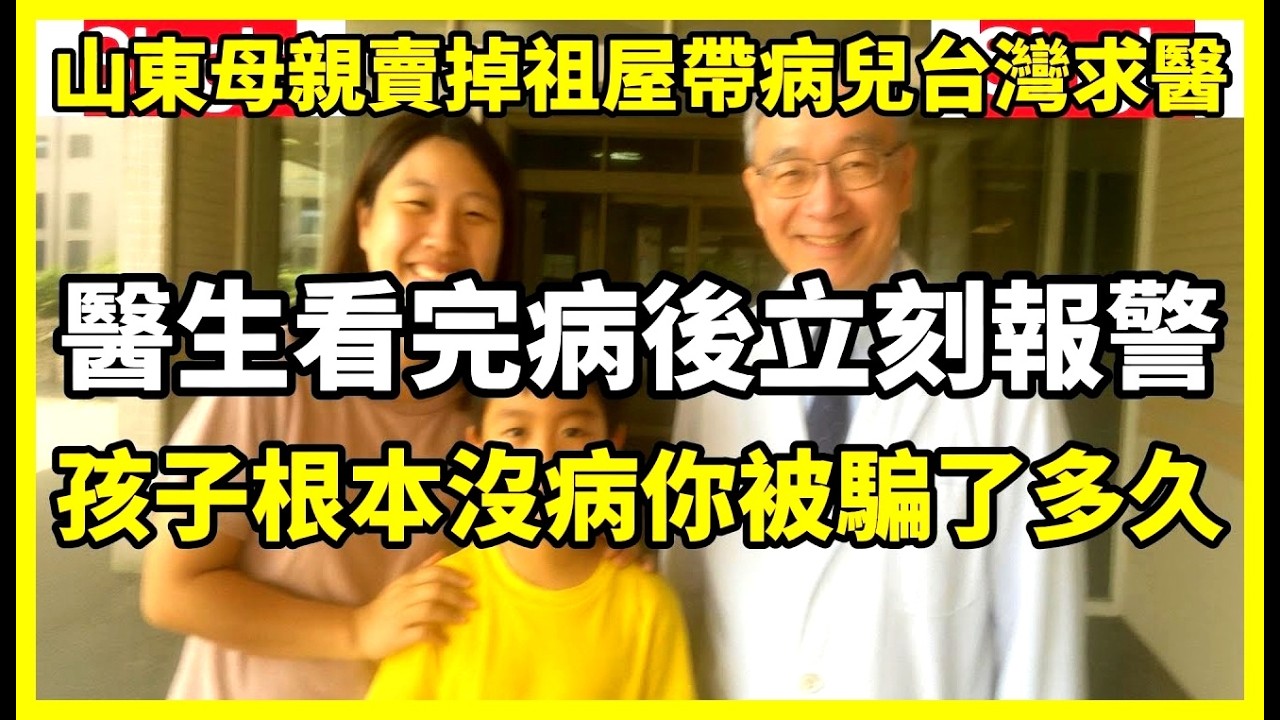 山東母親賣掉祖屋帶病兒到台灣求醫，醫生看完病例後立刻報警：孩子根本沒病，你被騙了多久？