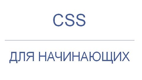 CSS для начинающих: Атрибуты тегов (id, class), урок 2!