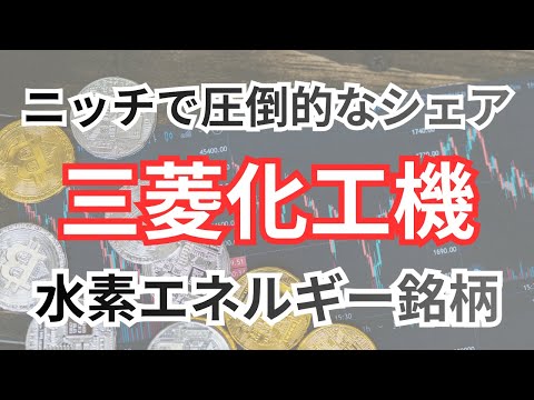 三菱化工機 (6331)：脱炭素社会のグローバル・ニッチトップ企業