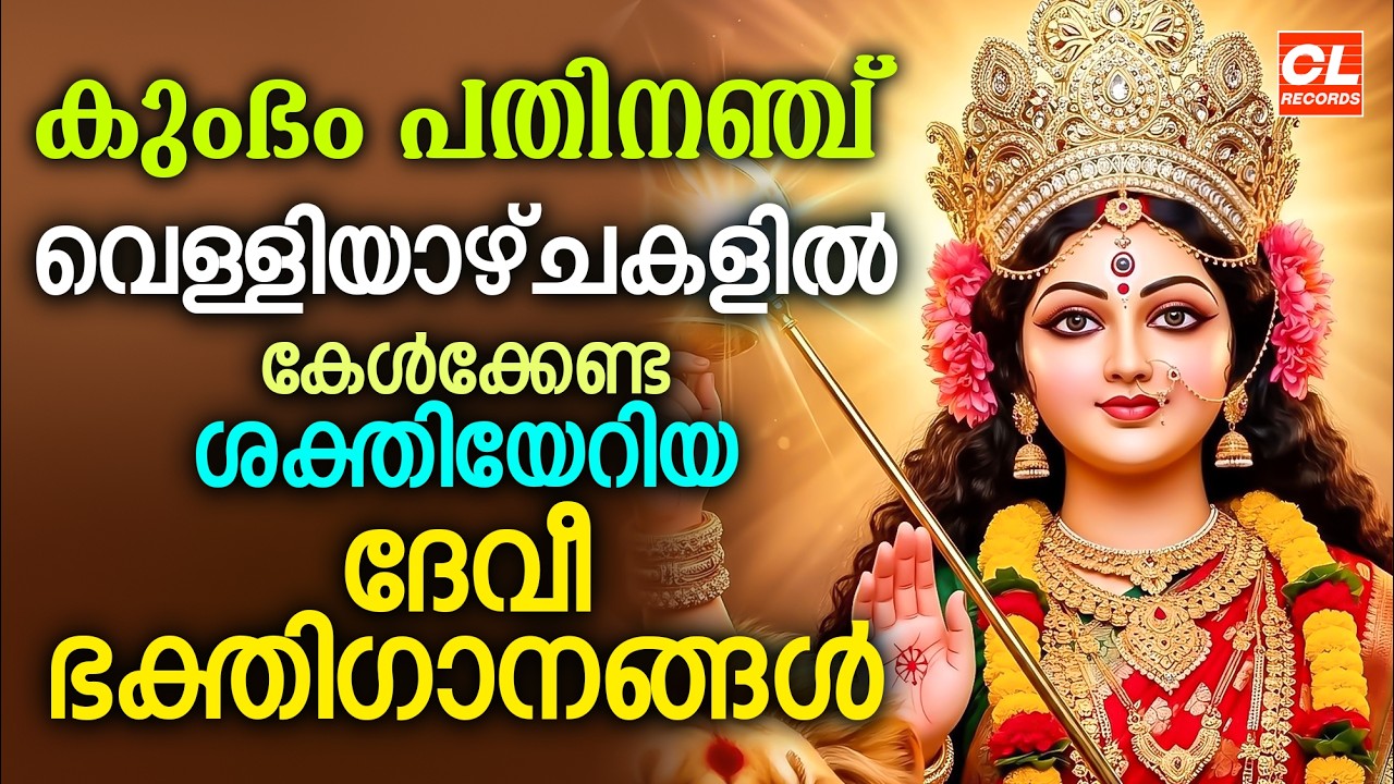 തൃചന്ദനച്ചാർത്ത്‌ | Trichandanacharthu | Devi Devotional Songs Malayalam | Devi Bhakthi Ganangal