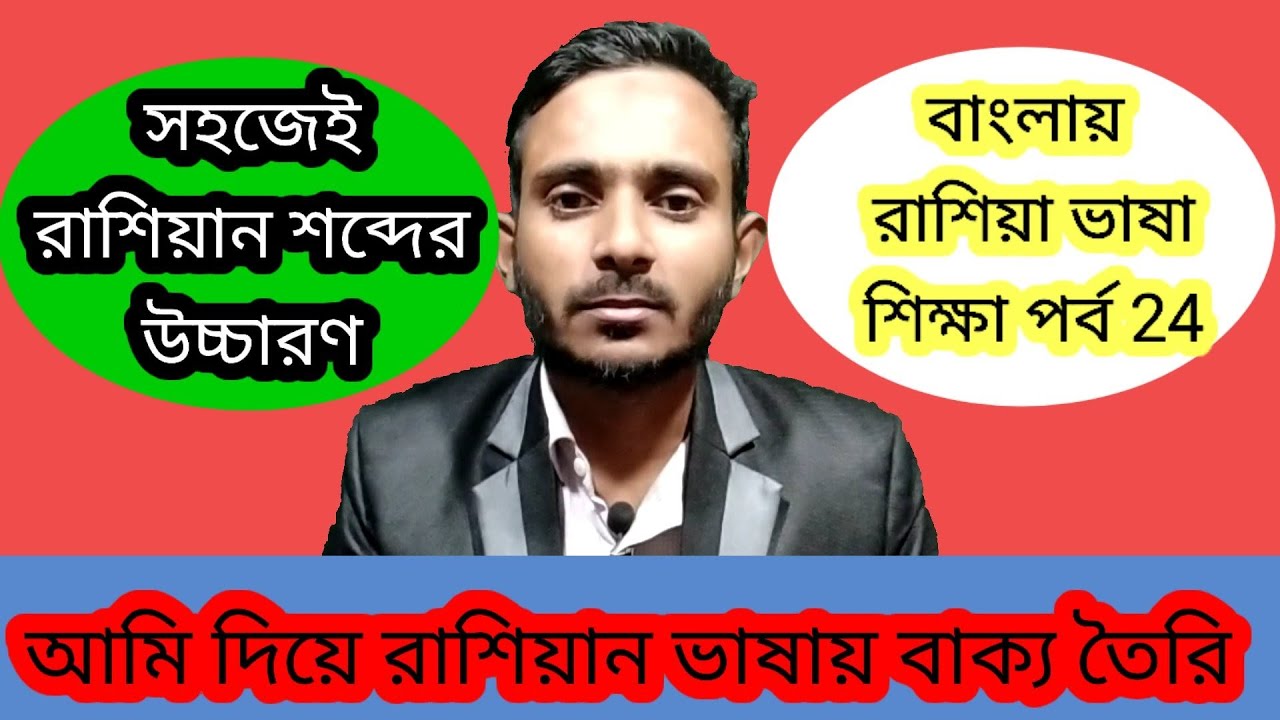 বাংলায় রাশিয়া ভাষা শিক্ষা পর্ব 24(আমি দিয়ে রাশিয়ান ভাষায় বাক্য তৈরি)