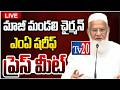 ఎంఏ షరీఫ్ మీడియా సమావేశం. || #Tv20NewsTelugu II #Tv20 II #Tv20telugu