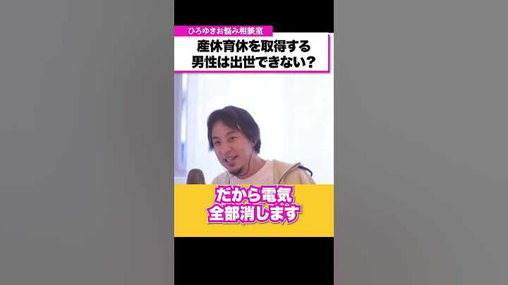 産休育休を取得する男性は会社で出世できない？【ひろゆきお悩み相談室】 #shorts#ひろゆき #切り抜き #相談
