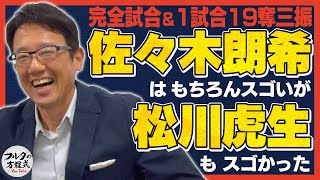 【完全試合達成】 佐々木朗希もスゴいが 松川虎生もスゴかった!!【フルタの楽屋deトーク】