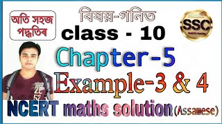 Class - 10th Maths, Chapter-5, Example- 3 & 4, NCERT, in Assamese