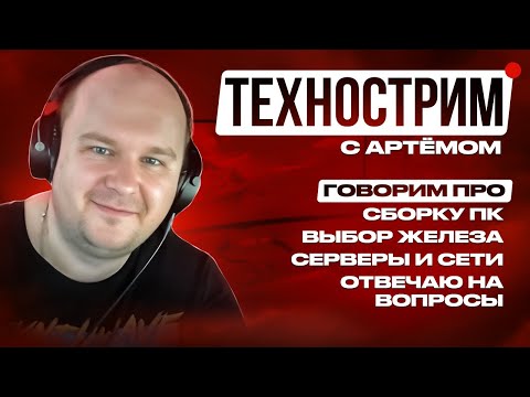 Стрим 02.09.26: Цены на ПК железо ваще адок. Дальше хуже? Собираю ПК на стриме.