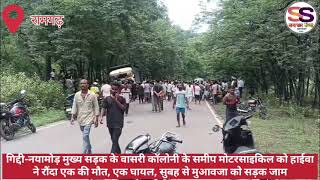 गिद्दी-नयामोड़ मुख्य सड़क के वासरी कॉलोनी के समीप मोटरसाइकिल को हाईवा ने रौंदा एक की मौत, एक घायल