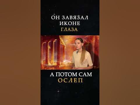 ЗАВЯЗАЛ ИКОНЕ ГЛАЗА #рекомендации #shortsvideo #shortsfeed # ...