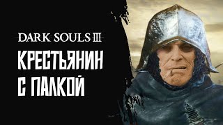 [1] Dark Souls 3 | Новые впечатления спустя пять лет