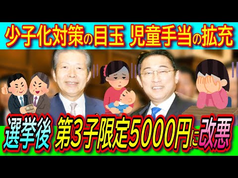 【選挙が終われば方針転換】児童手当の拡充「第３子以降を月２万円に増額出来たらいい」に改悪！【異次元の少子化対策/消費減税/一律給付】