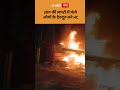 Ghaziabad Fire: आग की लपटों में फंसे लोगों के देवदूत बने HC | ABP GANGA SHORTS