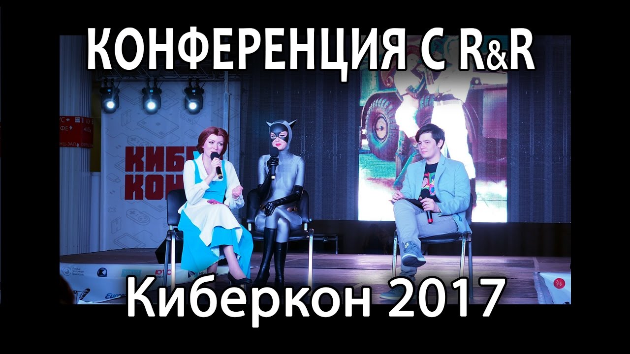 Конференция с R&R - Киберкон 2017