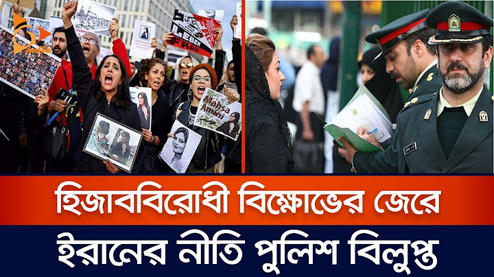 হিজাববিরোধী বিক্ষোভের জেরে ইরানের নীতি পুলিশ বিলুপ্ত | Hijab | Iran | Nagorik TV