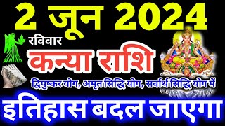 Kanya Rashi 2 June 2024 | Aaj Ka Kanya Rashifal | Kanya Rashifal 2 June 2024 | Virgo Horoscope