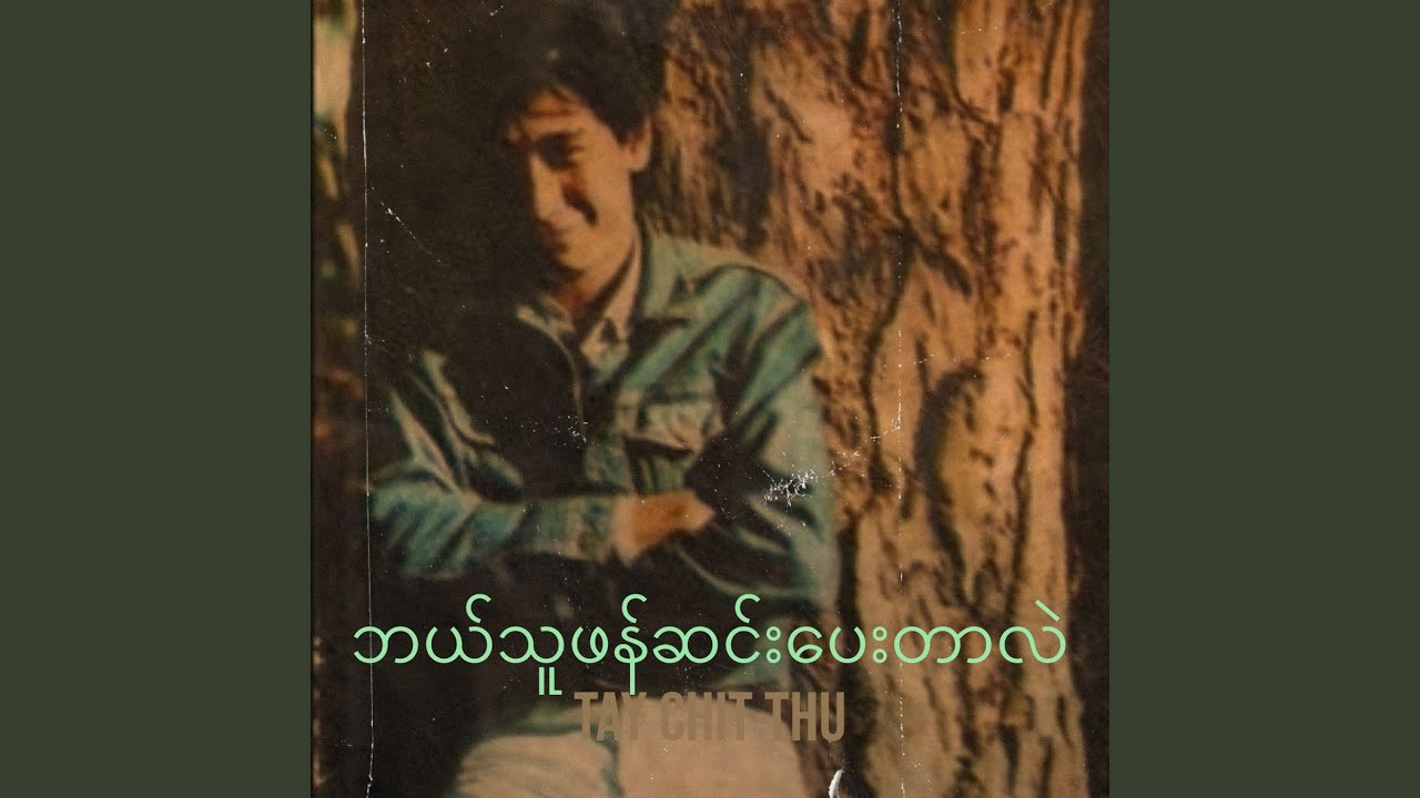 ဘယ်သူဖန်ဆင်းပေးတာလဲ