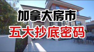 冰点警报！加拿大房市寒风袭来，抄底五大密码曝光！今日热搜 加拿大买房