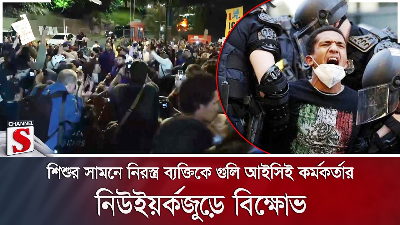 শিশুর সামনে নিরস্ত্র ব্যক্তিকে গুলি আইসিই কর্মকর্তার; নিউইয়র্কজুড়ে বিক্ষোভ | Channel S News