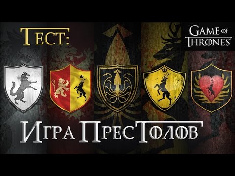 Насколько хорошо ты знаешь Игру престолов? [Гербы]