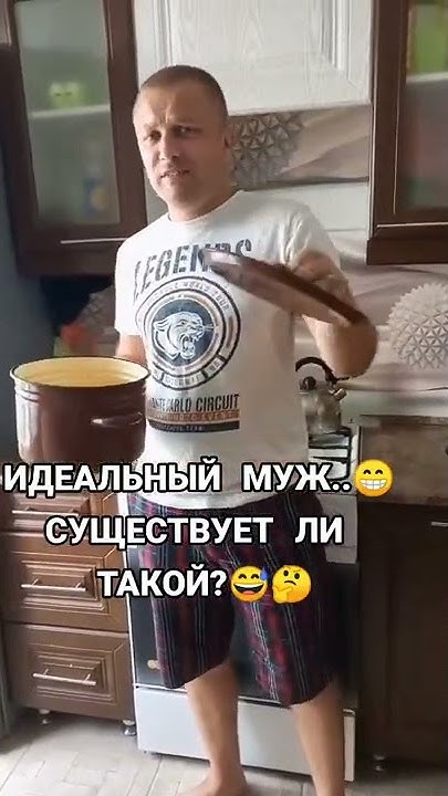 Идеальный муж... Существует или нет? - YouTube
