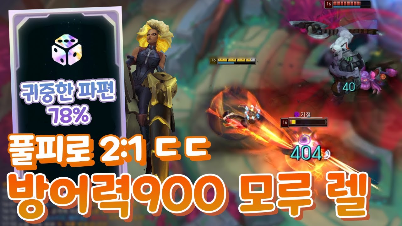방어력900 풀피로 2:1하는 모루 결대전도체렐 & 업혀가는 모루 스몰더 [아레나4.0]