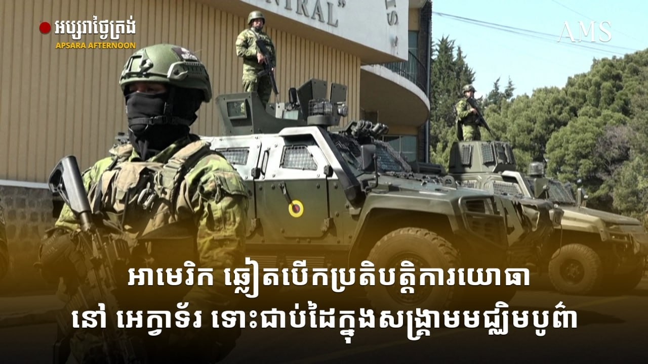 អាមេរិក ឆ្លៀតបើកប្រតិបត្តិការយោធានៅ អេក្វាទ័រ ទោះជាប់ដៃក្នុងសង្គ្រាមមជ្ឈិមបូព៌ា