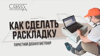 Как сделать раскладку напольных покрытий в SketchUp