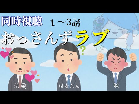 【同時視聴】おっさんずラブ 1~3話【Vtuber】