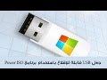 الحلقة 110 : إجعل USB قابلة للإقلاع باستخدام برنامج Power ISO