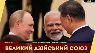 Китай, Індія та Росія формують новий світовий порядок