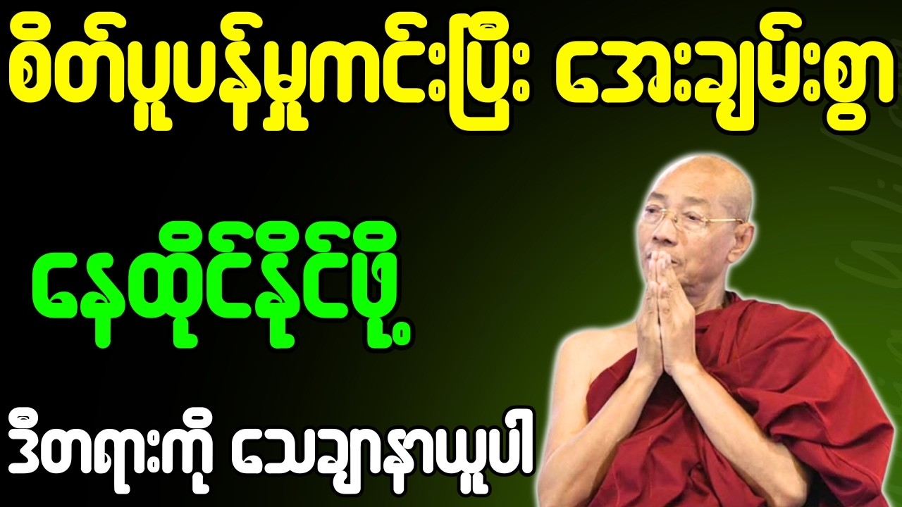 ပါချုပ်ဆရာတော် တရားတော်များ စိတ်ပူပန်မှုကင်းပြီး အေးချမ်းစွာ နေထိုင်နိုင်ဖို့ ဒီတရားနာယူပါ တရားတော်