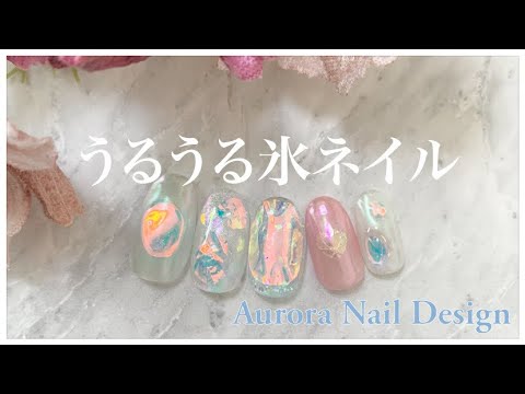 うるうる氷ネイルアートやり方 オーロラフィルム Aurora Nail Design Youtube
