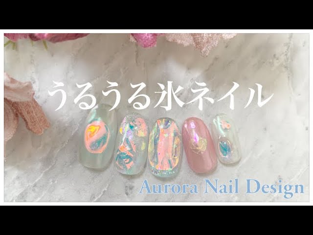うるうる氷ネイルアートやり方 オーロラフィルム Aurora Nail Design Youtube