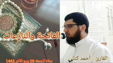 سورتي #الفاتحة والنازعات/ من صلاة الجمعة/ #تلاوات_المحراب