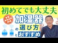 最新版【加湿器】おすすめと選び方2022