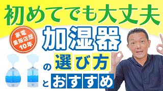 最新版【加湿器】おすすめと選び方2022