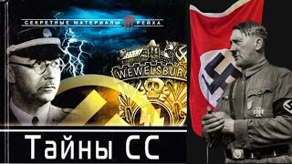 Кто на самом деле совершал военные преступления? Исповедь офицера СС. Секреты СС.