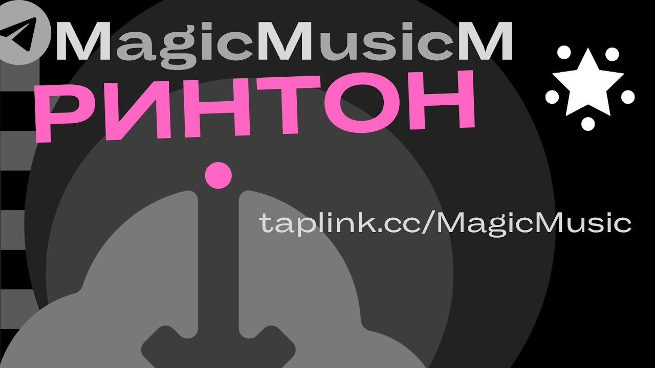 MagicMusicM рингтон скачать ringtone download free russian song top hit pop disco