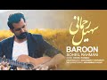 Soheil rahmani  baroon  official music      