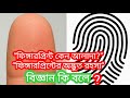 কেন আমাদের আঙুলে ইউনিক ফিঙ্গারপ্রিন্ট? | কুরআনের আগে বিজ্ঞান