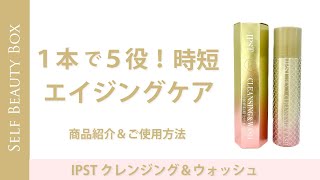 IPST クレンジング＆ウォッシュ | 静岡市エステサロン キレイを