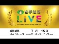 2024年7月15日　岩手競馬LIVE