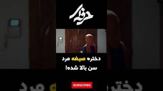 دختره صیغه مرد سن بالا شده #shorts