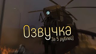 Скибиди туалет 52, но озвучка за 5 рублей!