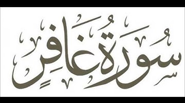 سورة غافر - القارئ الشيخ ماجد الزامل