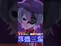 人の身でありながら『チート能力者』の頂点！？【最強】の名を欲しいままにする仮面のその正体は...。【学園卒業】 #shorts #ゆっくり茶番劇学園 #ゆっくり茶番劇