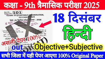 18 December Class 9th Hindi Paper Quarterly Exam 2025 | class 9th hindi Original Viral paper Out