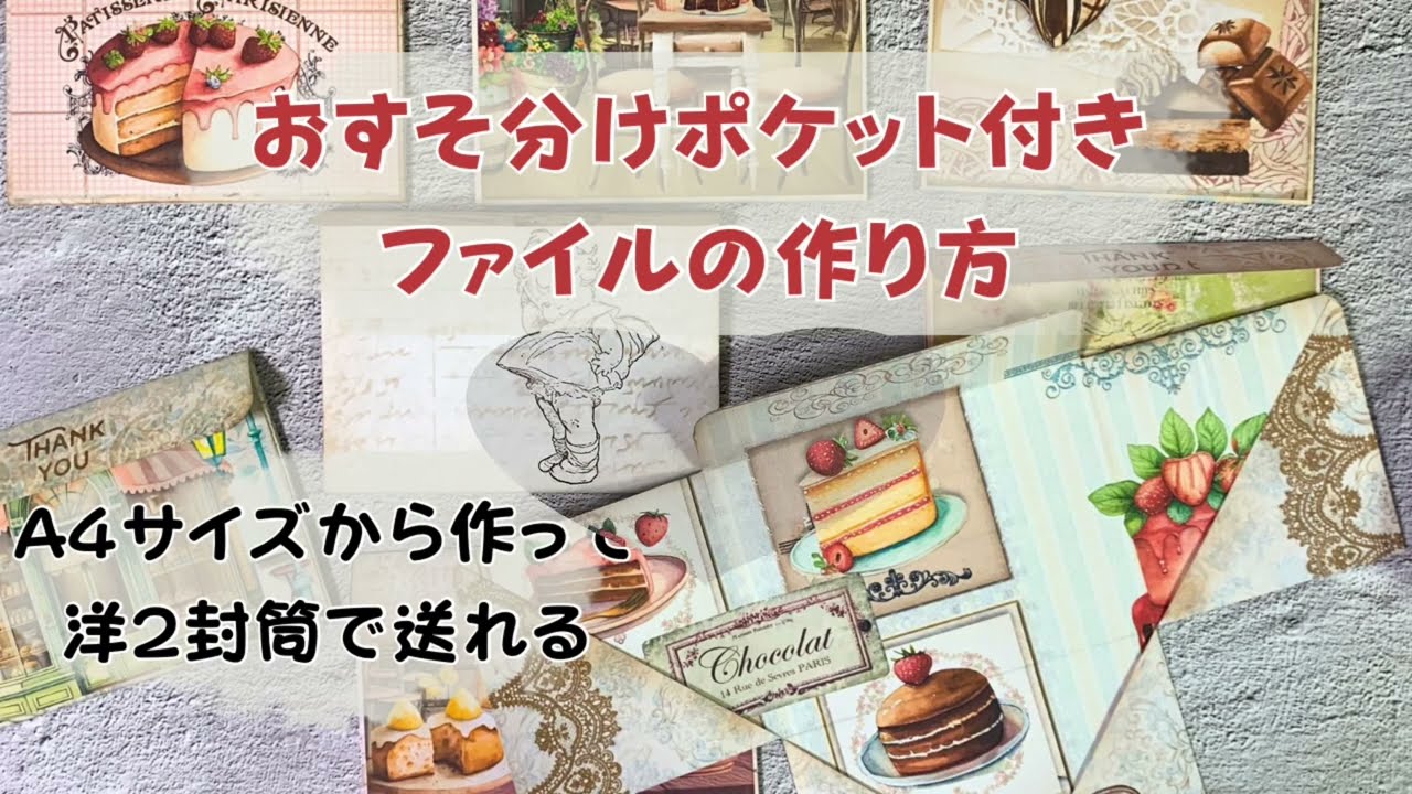 ポケット付きファイルの作り方♡A4用紙から作れて洋2封筒で送れる